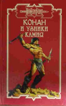 Книга Конан и узники камня, 11-14520, Баград.рф